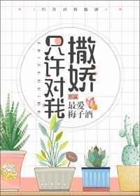 只许对我撒娇知乎