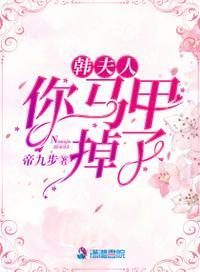 夫人你马甲又掉 了