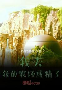 我去我的农场成精了飞芦