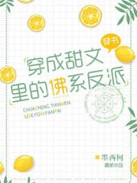 穿成甜文里的佛系反派txt免费