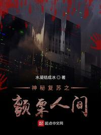 神秘复苏之颤栗人间百度百科