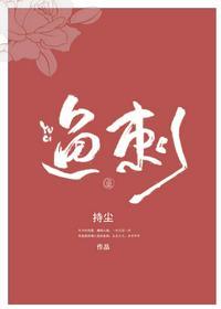 鱼刺卡喉咙自救有妙招