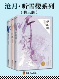 沧月听雪楼系列在线阅读
