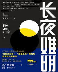 长夜难明是根据真实案件改编的么