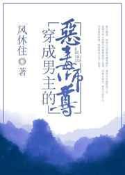 穿成男主的恶毒师尊77