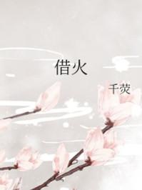 借火 千荧讲什么
