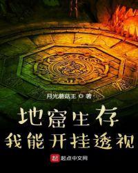 地窟生存!我能开挂目录