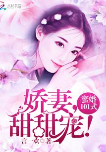 蜜吻101次试婚老公宠一宠免费