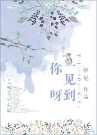 一见到你呀无删减