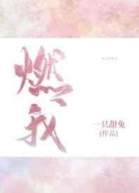 焚尽其身日语