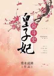 皇子妃奋斗史秀木成林全文免费阅读