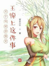 我被血族女王初拥为女儿