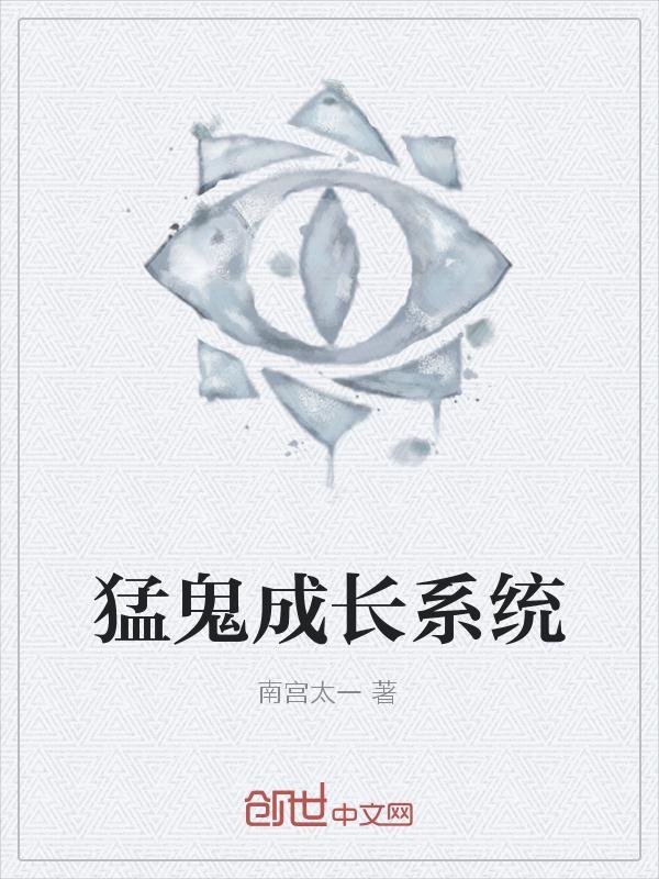 最强猛鬼养殖系统