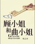 顾小姐和曲小姐的作者是