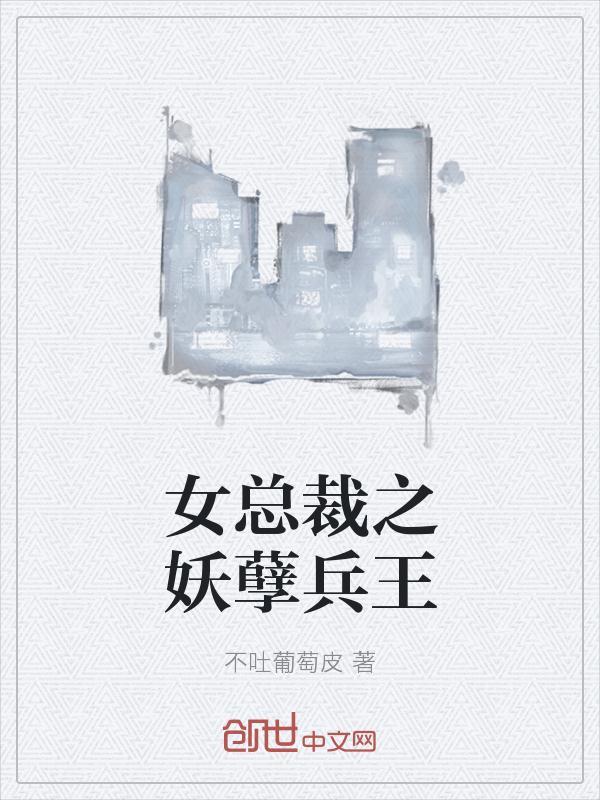 女总裁的妖孳狂兵
