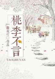 桃李不言gl相差几岁