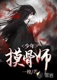 摸骨师漫画免费观看