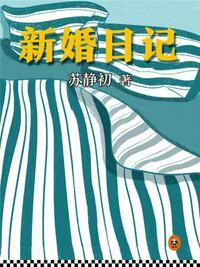 新婚日记综艺节目