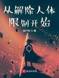 起点从解除人体限制开始