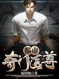 都市奇门医尊蒙羽慕宸