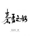 秦晋之好姜之鱼免费阅读