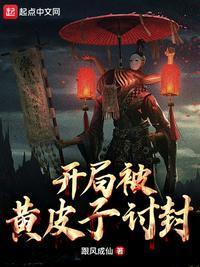 开局被黄皮子讨封好看吗