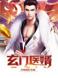 玄门医婿全文免费阅读