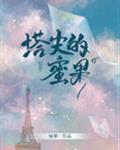塔尖的蜜果男主什么时候知道