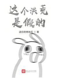 这个洪荒有点低