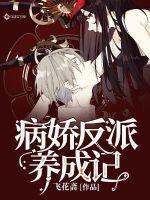 我养成了病娇反派女帝1