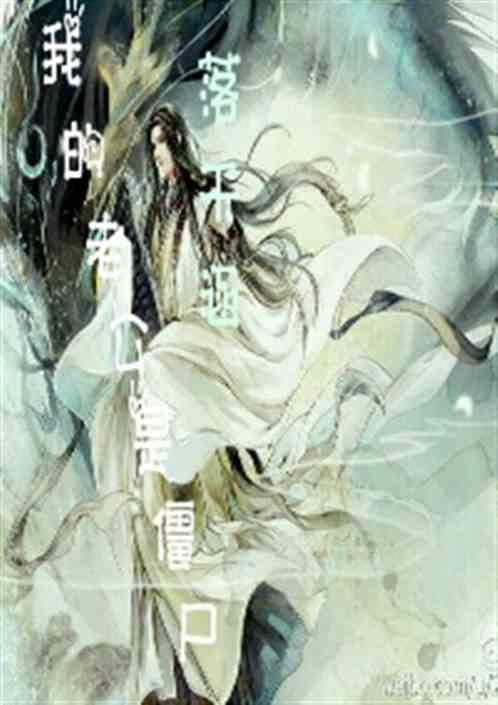 僵尸老公萌萌哒
