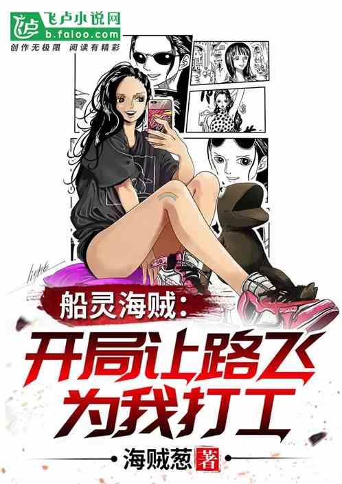 船灵海贼让路飞给我打工