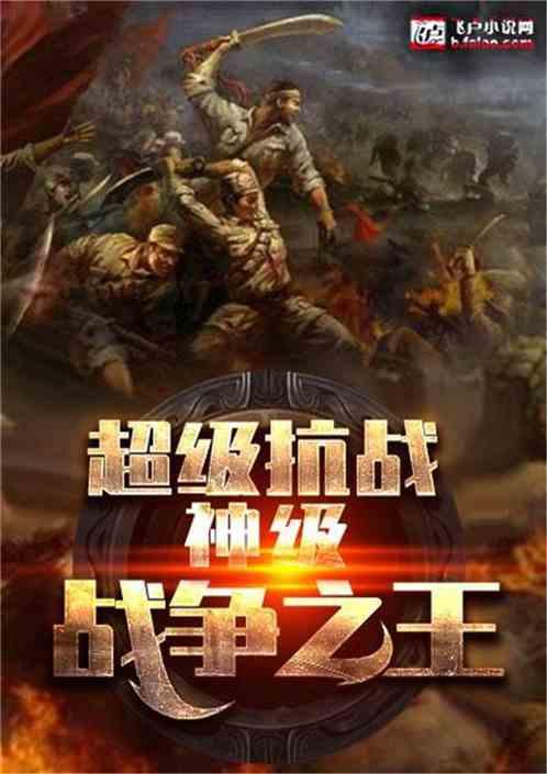 超级抗战神级战争之王飞卢