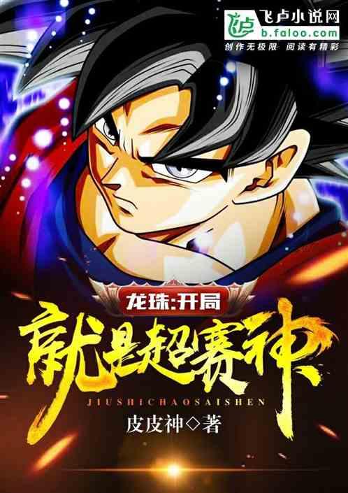 龙珠开局奖励超赛神笔趣阁
