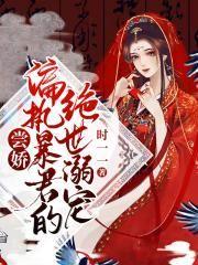 尝娇偏执暴君的绝世溺宠时一一