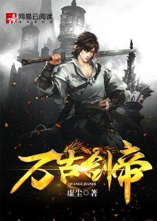 万古剑帝江凡女主有几个