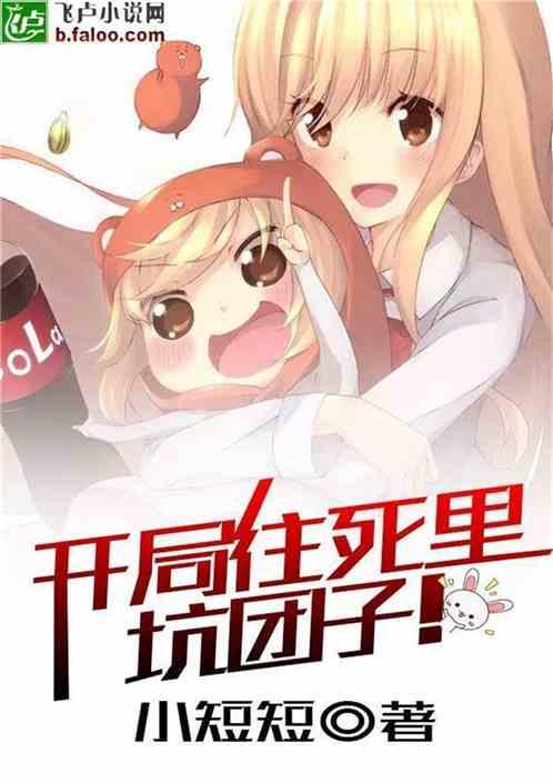 开局往死里坑团子卡夜阁
