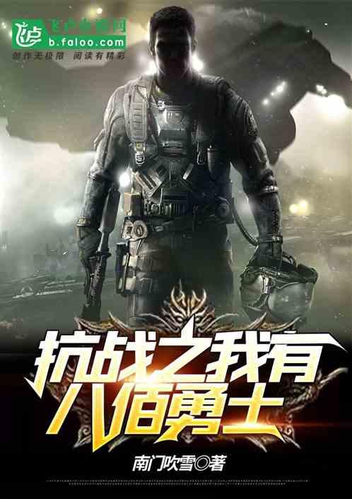 主角穿越八佰抗战