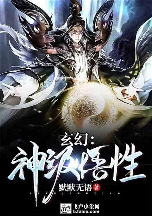 玄幻神级悟性加入聊天群