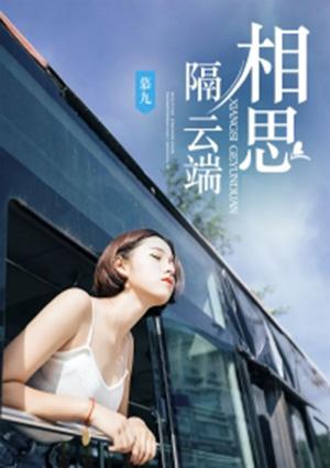 相思隔云端 第1章