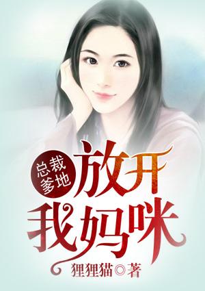 总裁爹地别放手全文免费阅读