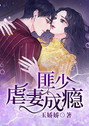 虐妻成瘾十二1集来了