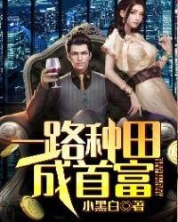 我种田成了世界首富