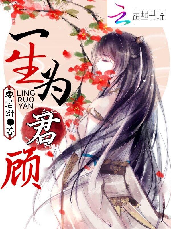 一生只为一人君