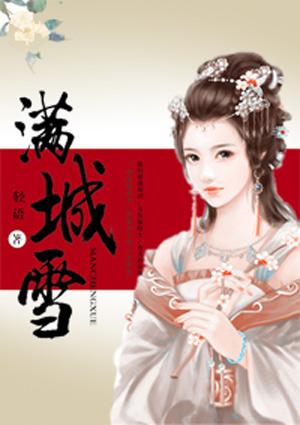 满城雪(燃情版)