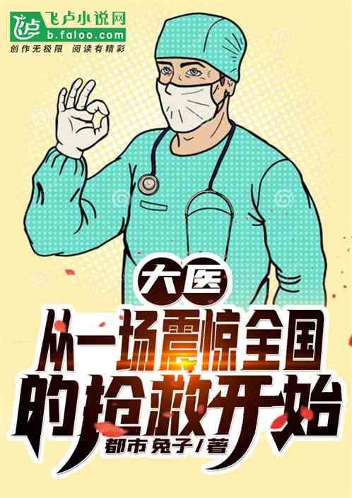 大医从一台手术全网爆火开始!免费
