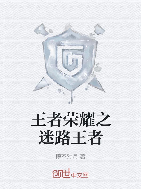 王者荣耀王者分为几个等级