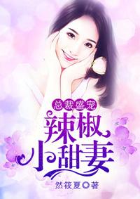 辣椒小甜妻 然筱夏