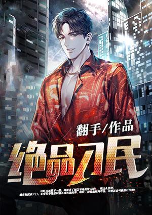 绝品小刁民