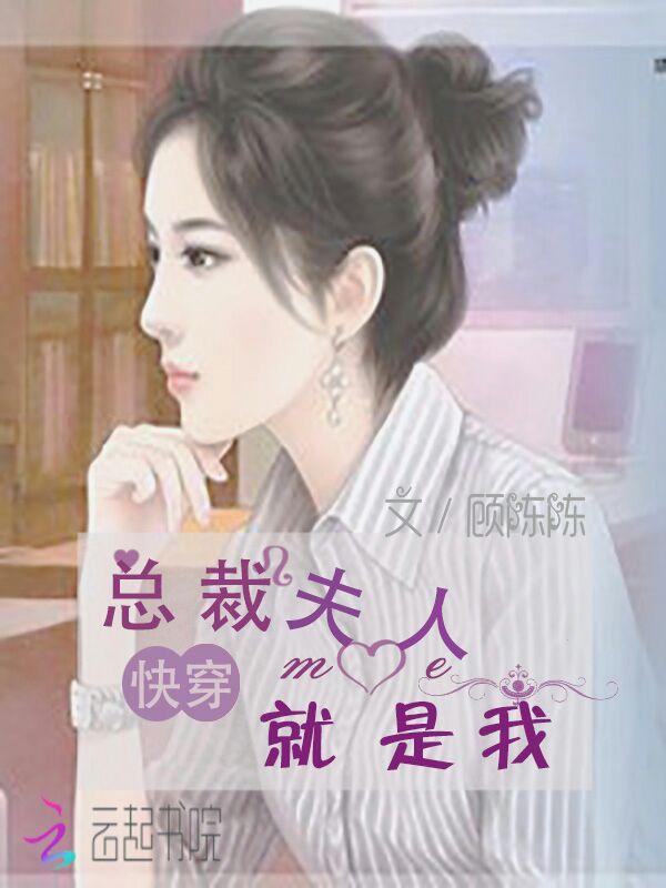 穿成总裁夫人要离婚